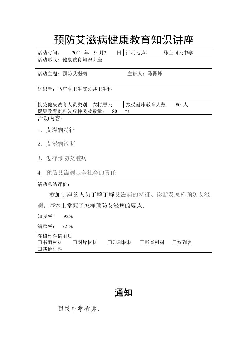 预防艾滋病健康教育知识讲座