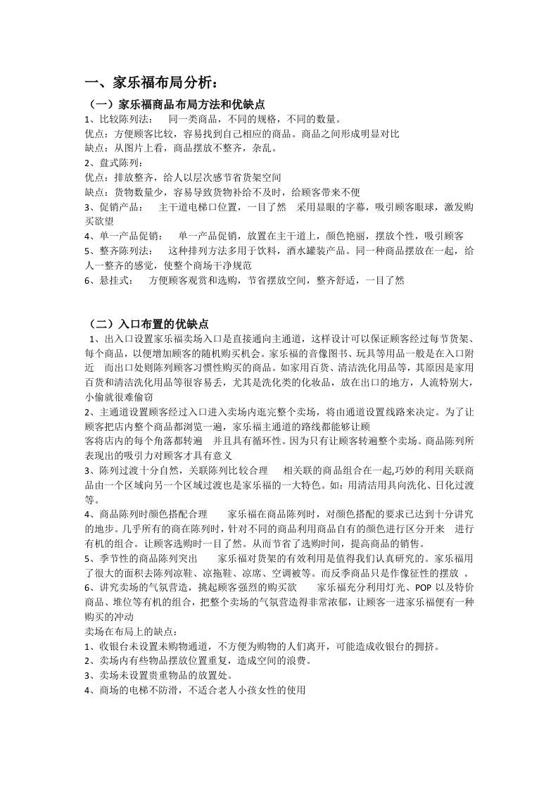 家乐福沃尔玛商品布局对比分析