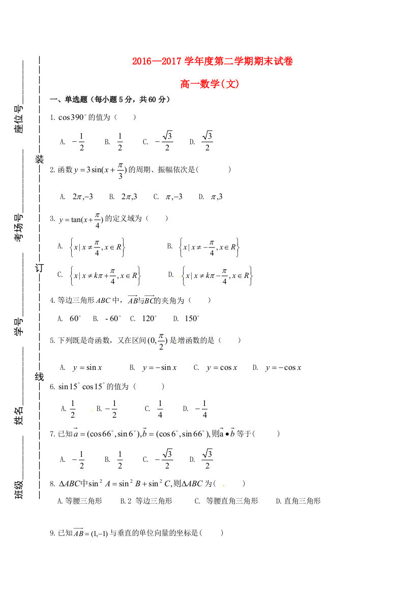 （小学中学试题）宁夏平罗县高一数学下学期期末考试