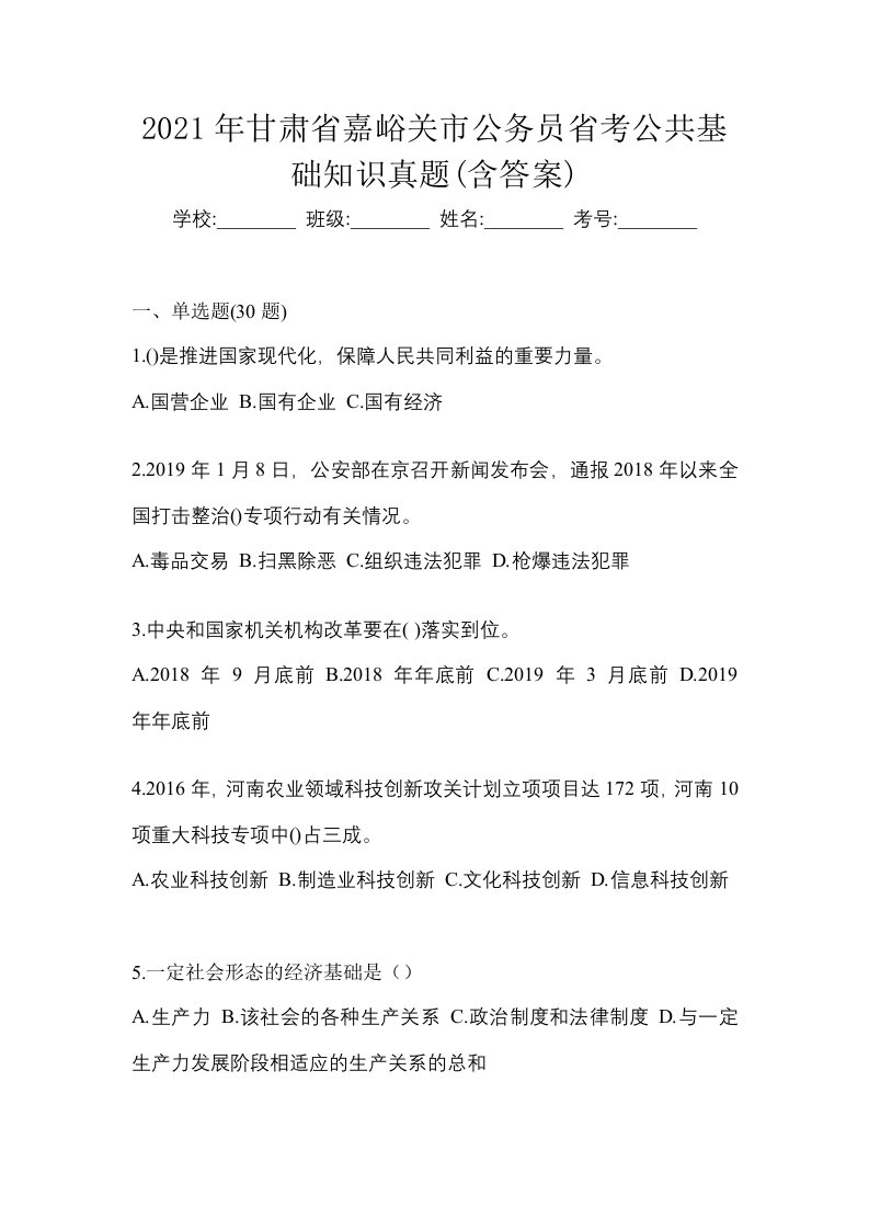 2021年甘肃省嘉峪关市公务员省考公共基础知识真题含答案