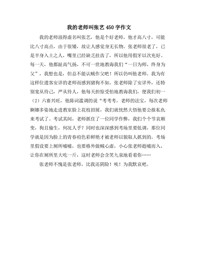 我的老师叫张艺450字作文