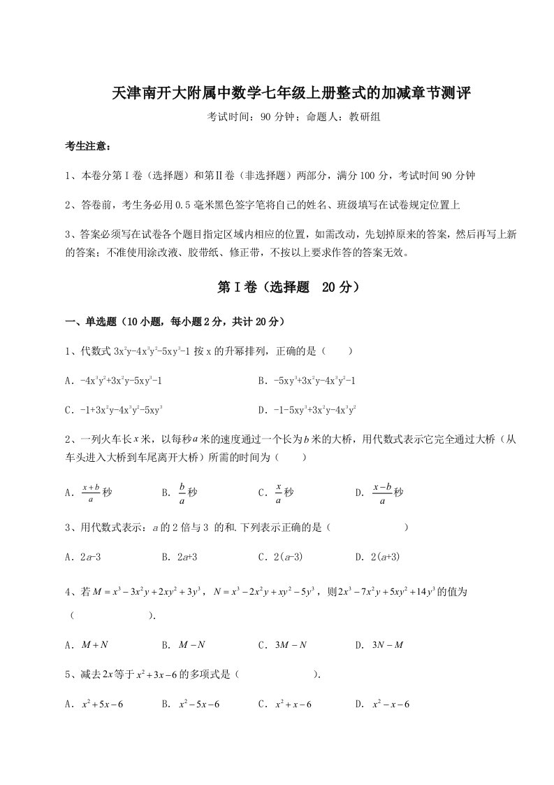 强化训练天津南开大附属中数学七年级上册整式的加减章节测评试卷（详解版）