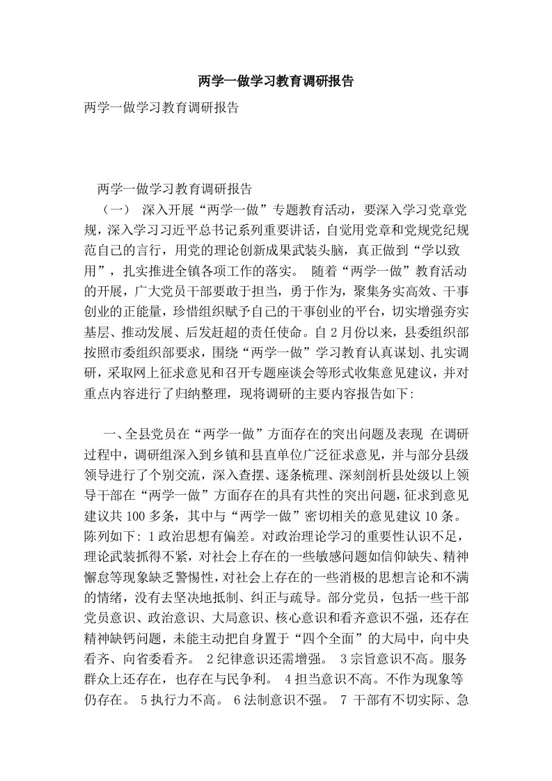 两学一做学习教育调研报告