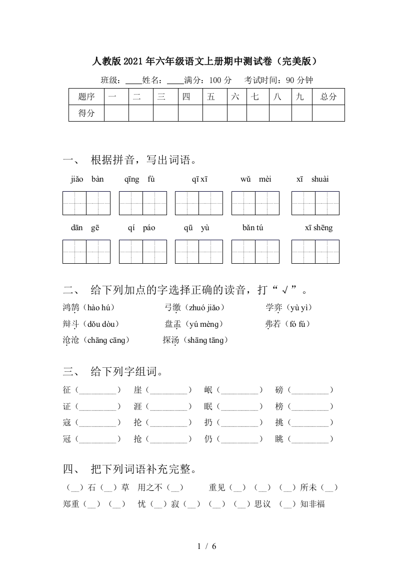 人教版2021年六年级语文上册期中测试卷(完美版)