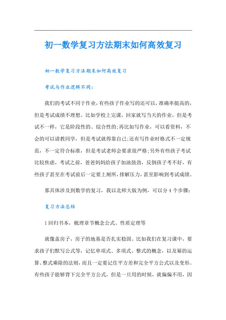 初一数学复习方法期末如何高效复习