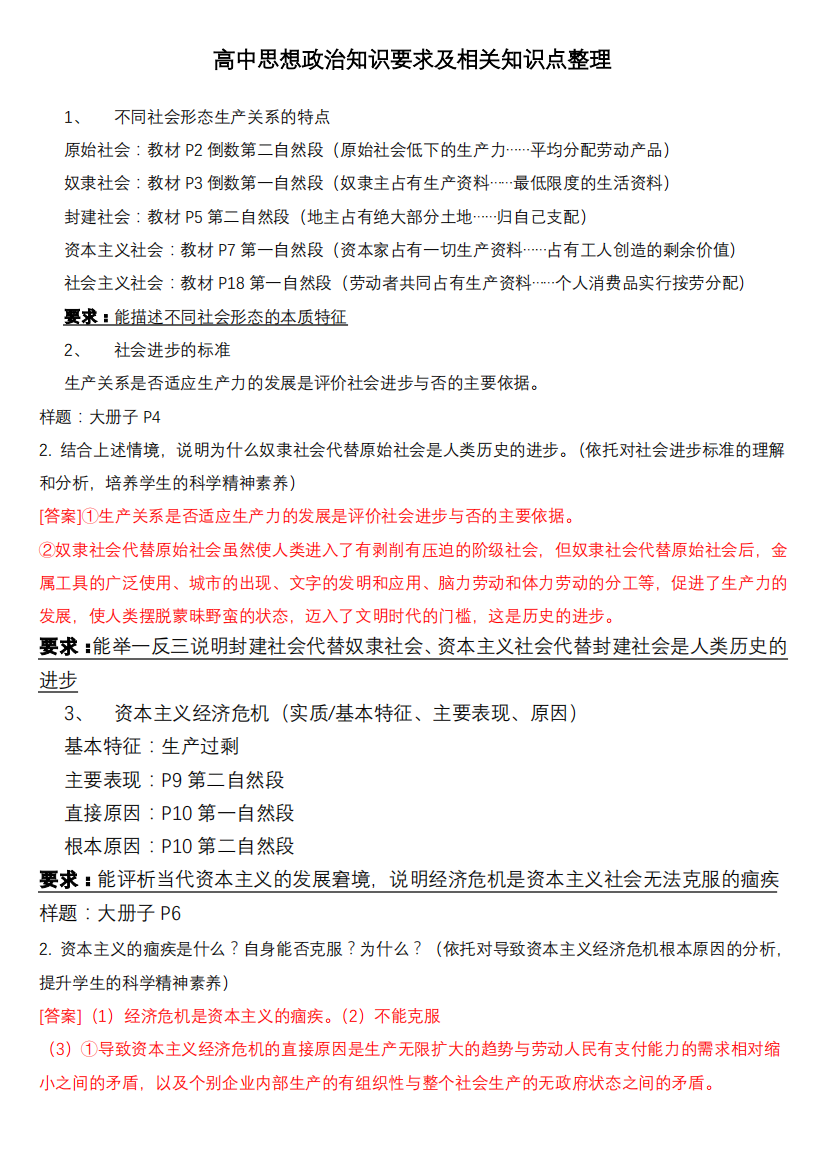 高中思想政治知识要求及相关知识点整理