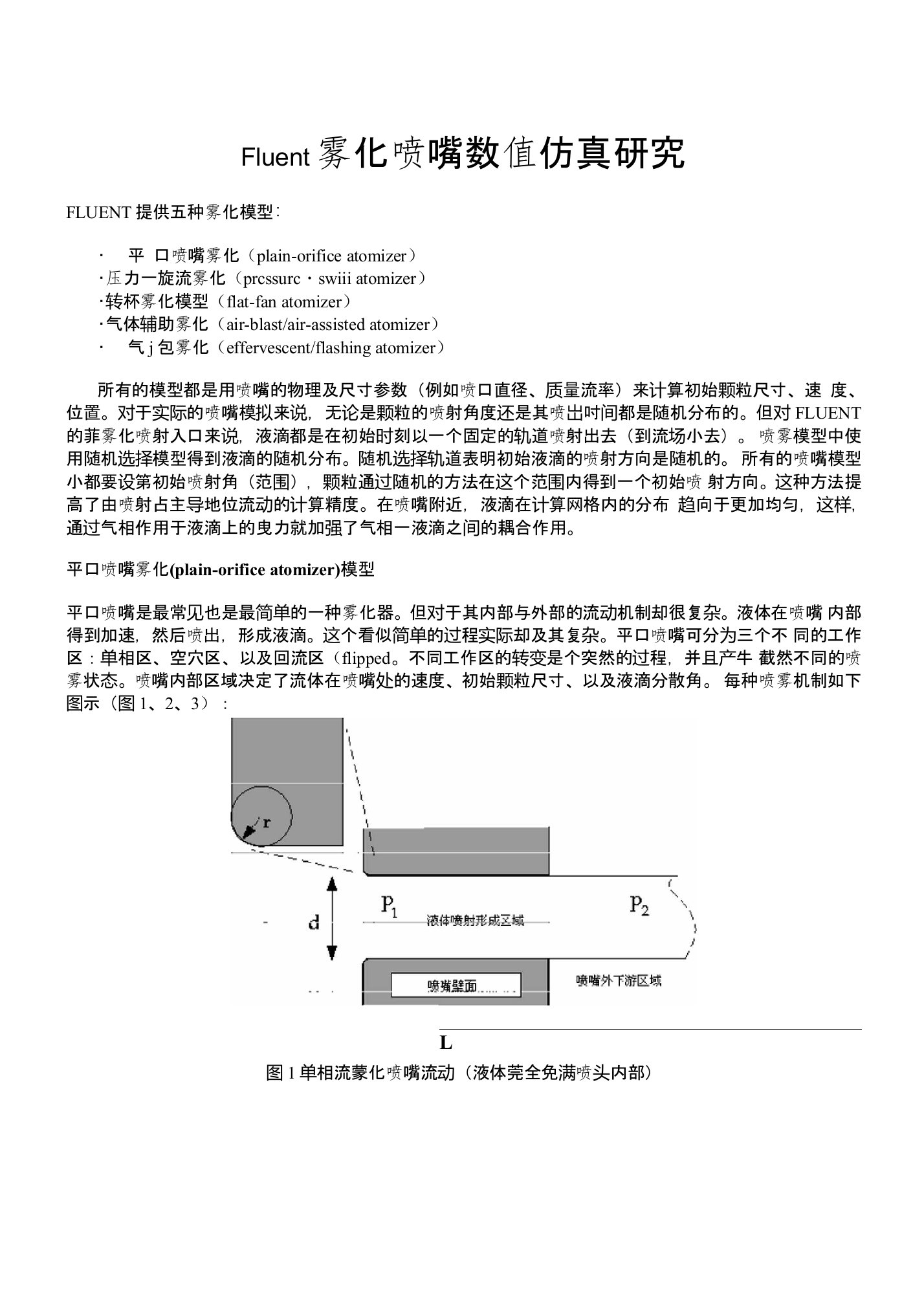 fluent雾化喷嘴数值仿真研究