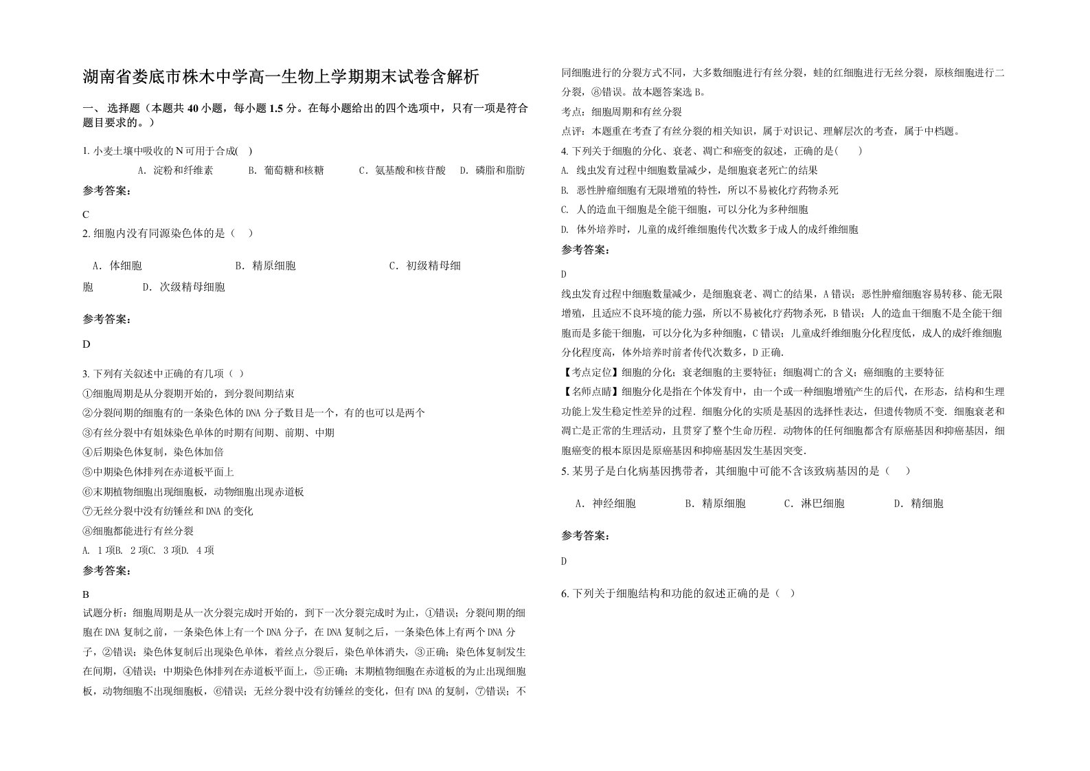 湖南省娄底市株木中学高一生物上学期期末试卷含解析