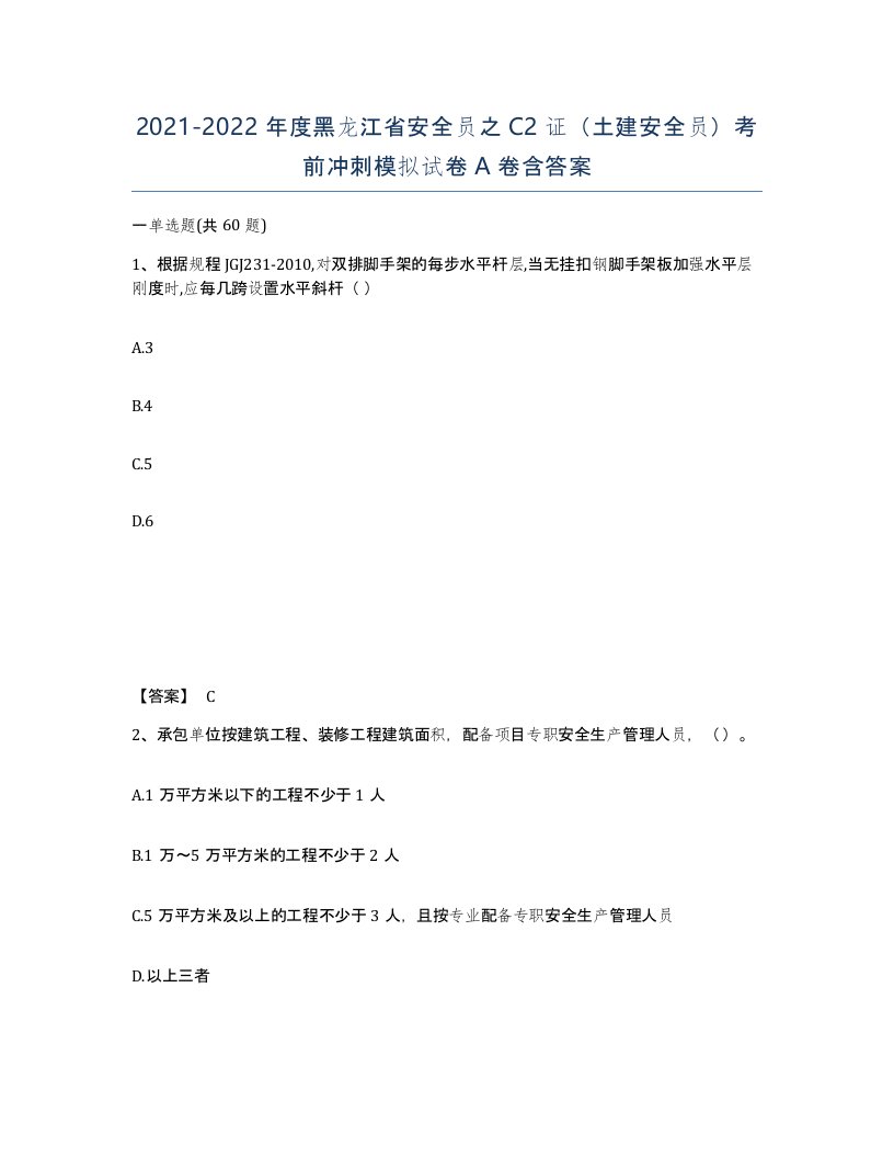 2021-2022年度黑龙江省安全员之C2证土建安全员考前冲刺模拟试卷A卷含答案