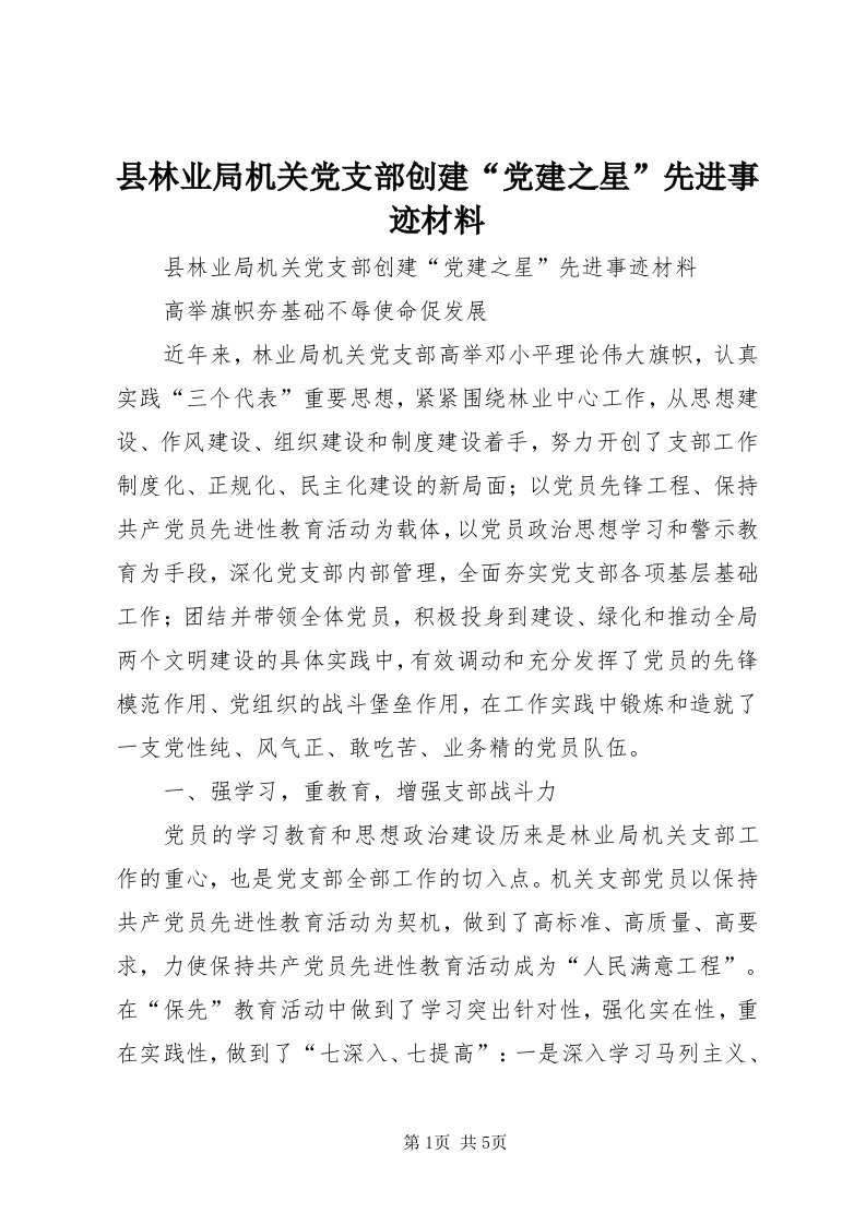 6县林业局机关党支部创建“党建之星”先进事迹材料