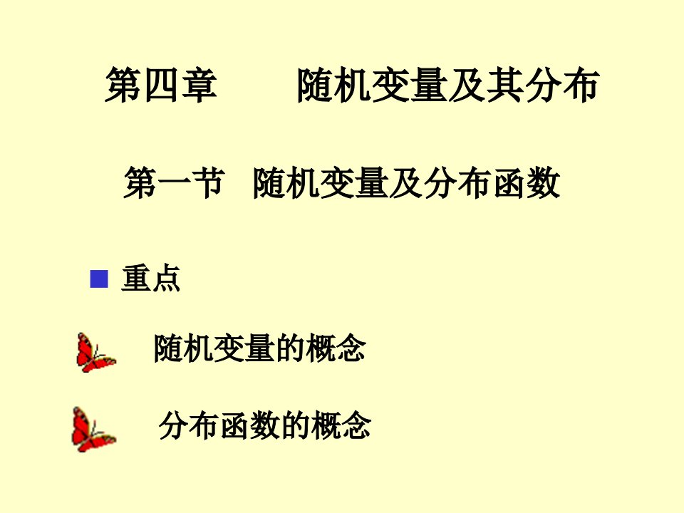 概率统计简明教程(同济版)课件第4章