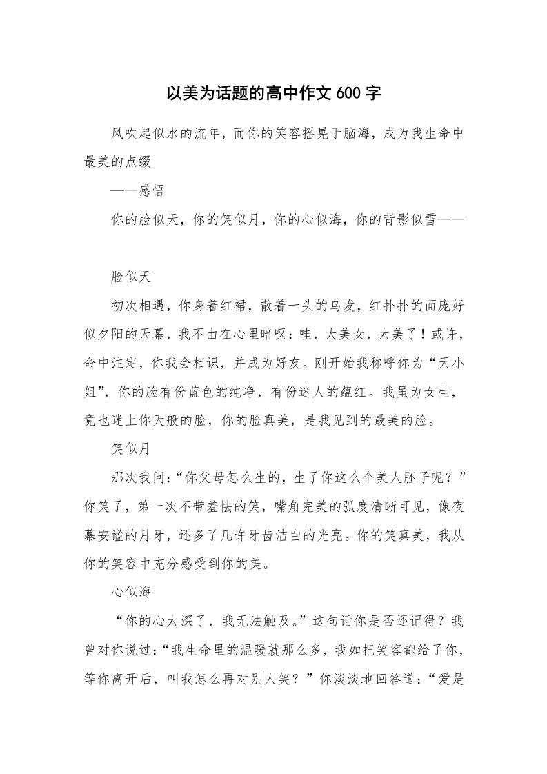 以美为话题的高中作文600字