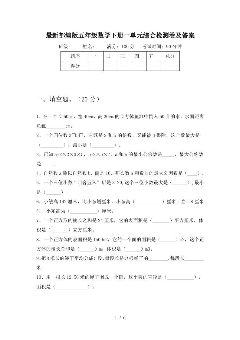 最新部编版五年级数学下册一单元综合检测卷及答案