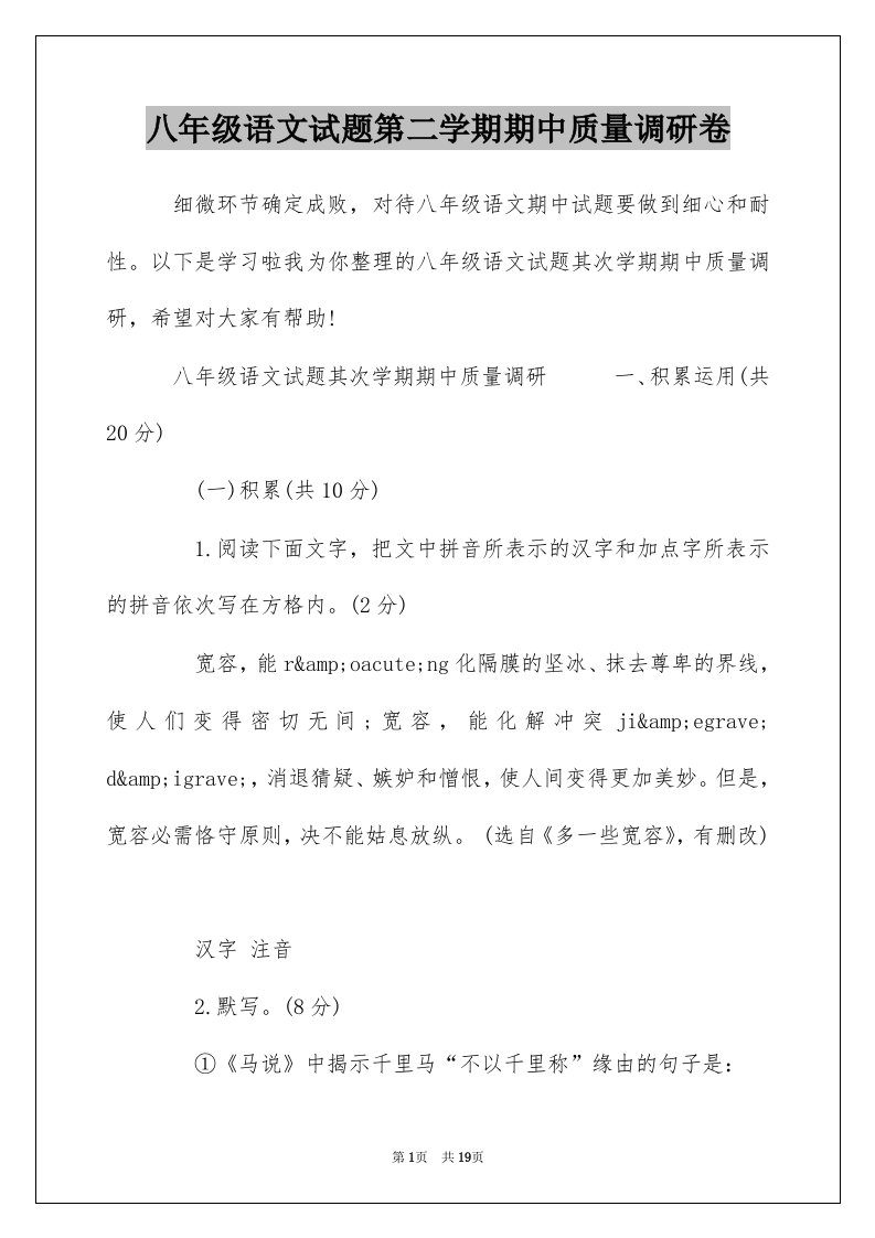 八年级语文试题第二学期期中质量调研卷