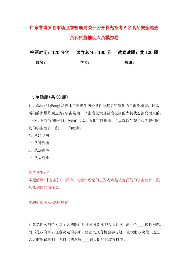 广东省博罗县市场监督管理局关于公开补充招考5名食品安全巡查员和质监辅助人员模拟卷0