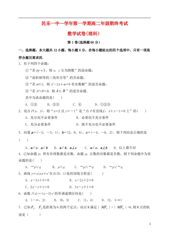 甘肃省民乐一中高二数学上学期期末考试试题