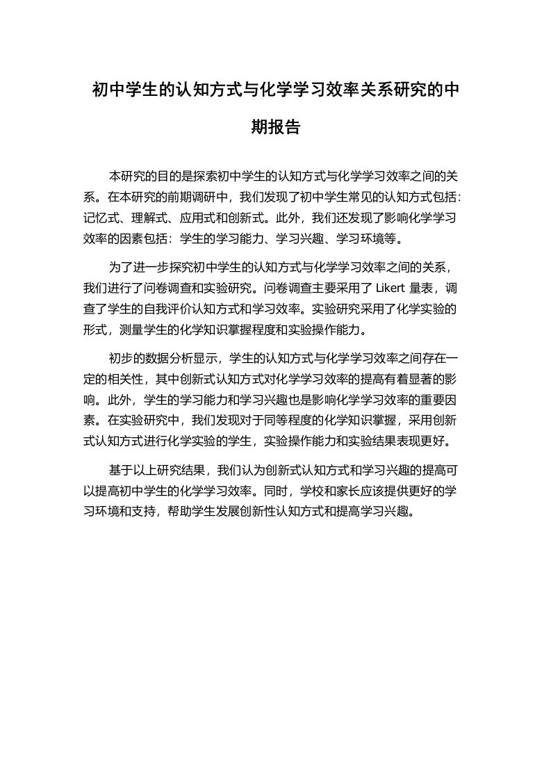 初中学生的认知方式与化学学习效率关系研究的中期报告