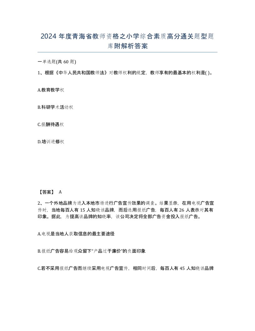 2024年度青海省教师资格之小学综合素质高分通关题型题库附解析答案