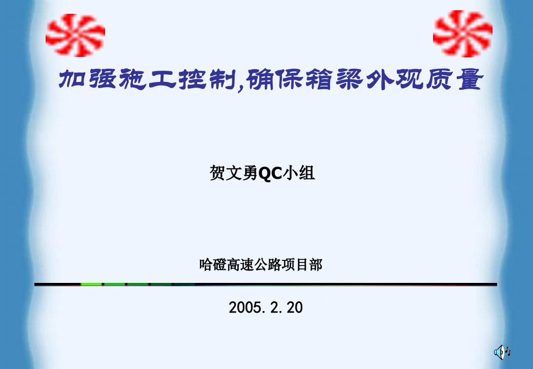 《内蒙古哈磴高速公路现场管理方案》(21页)-现场管理