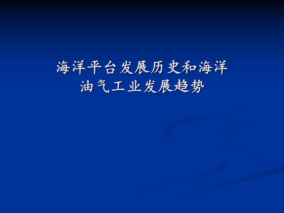 海洋平台结构设计课件海洋油气开发发展历史