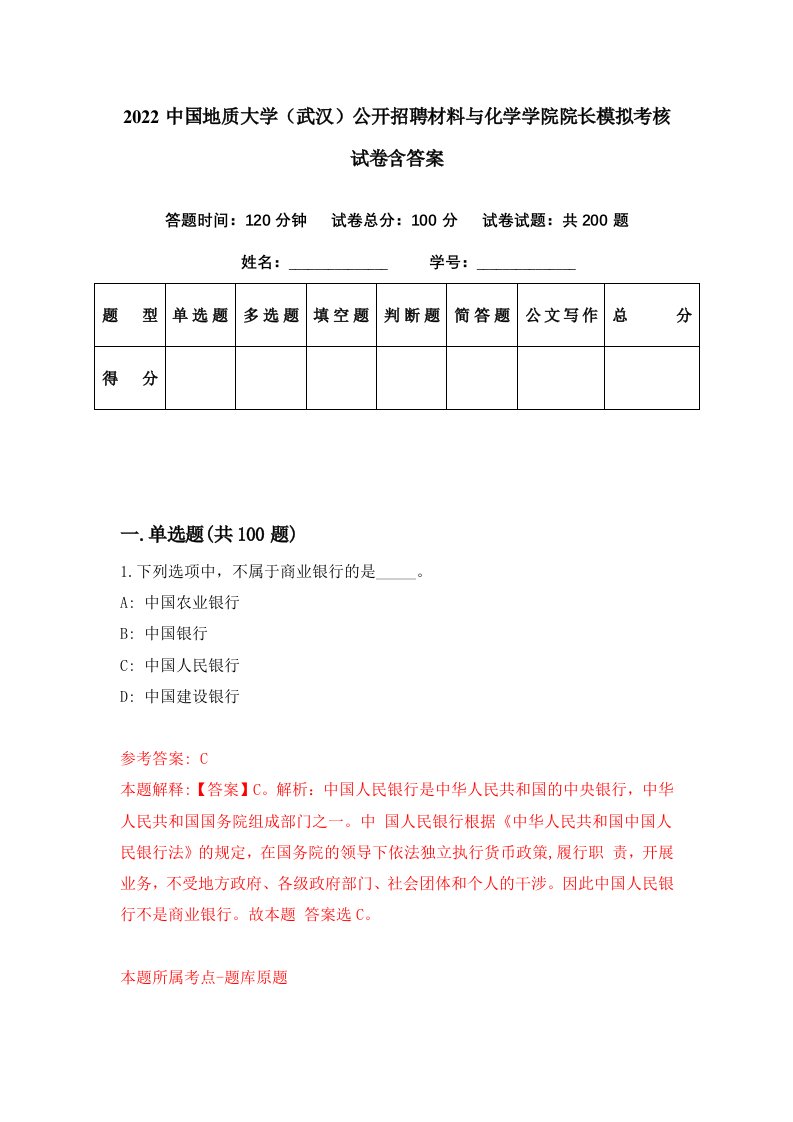 2022中国地质大学武汉公开招聘材料与化学学院院长模拟考核试卷含答案8