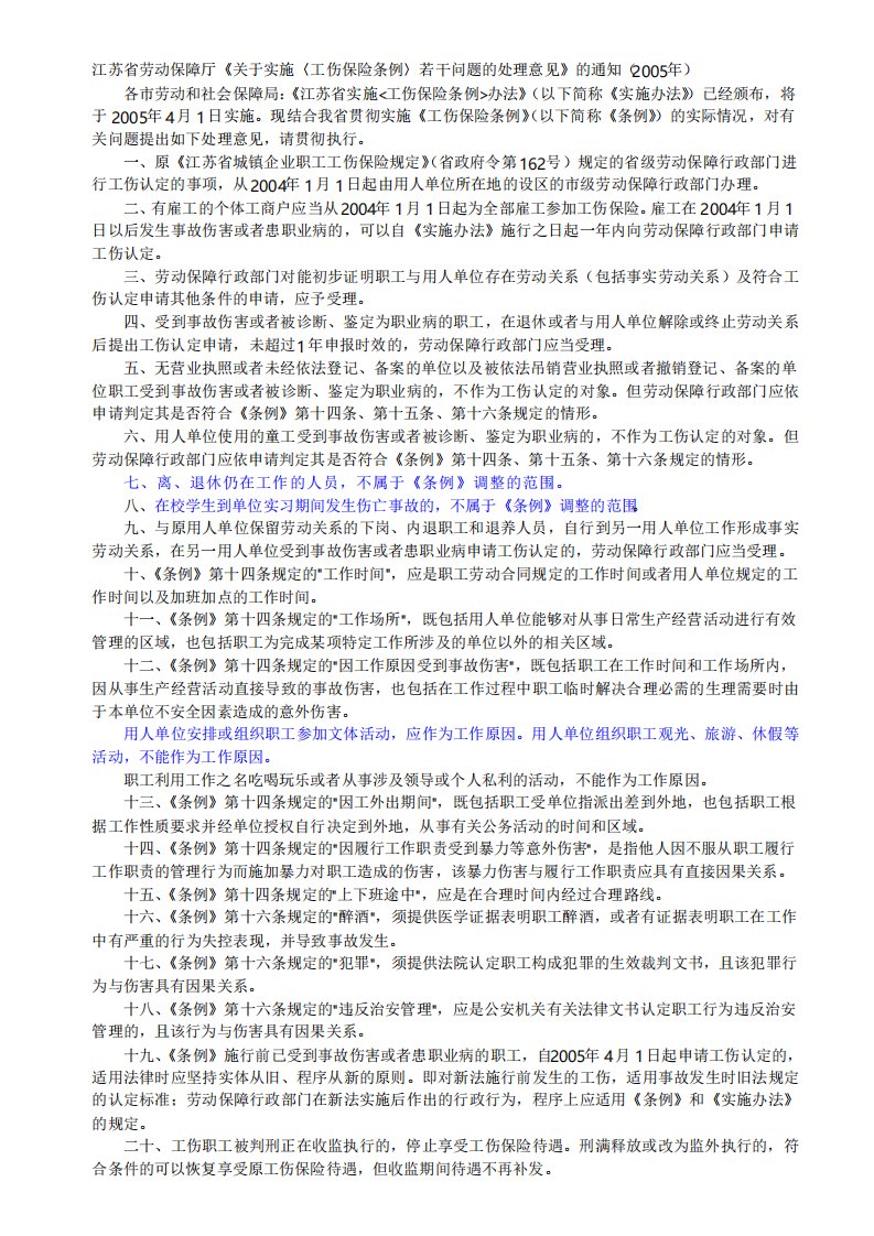 2005江苏省劳动保障厅《关于实施〈工伤保险条例〉若干问题的处理意见》的通知