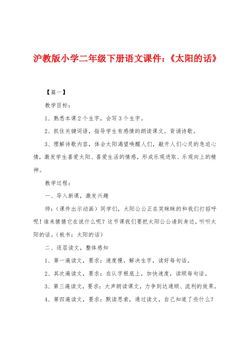 沪教版小学二年级下册语文课件：《太阳的话》