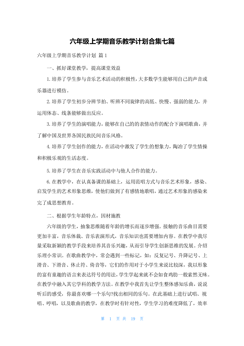 六年级上学期音乐教学计划合集七篇