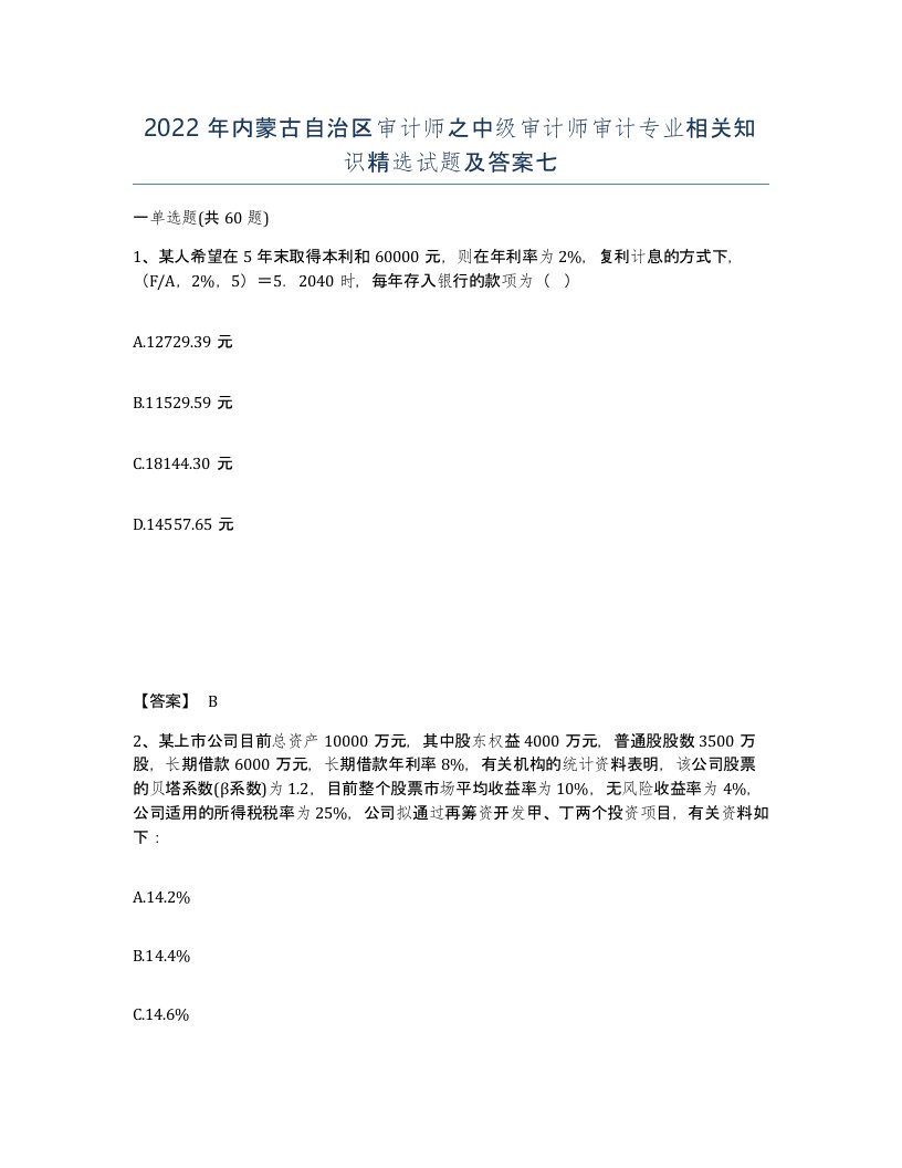 2022年内蒙古自治区审计师之中级审计师审计专业相关知识试题及答案七