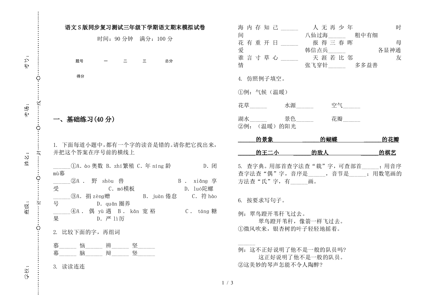 语文S版同步复习测试三年级下学期语文期末模拟试卷