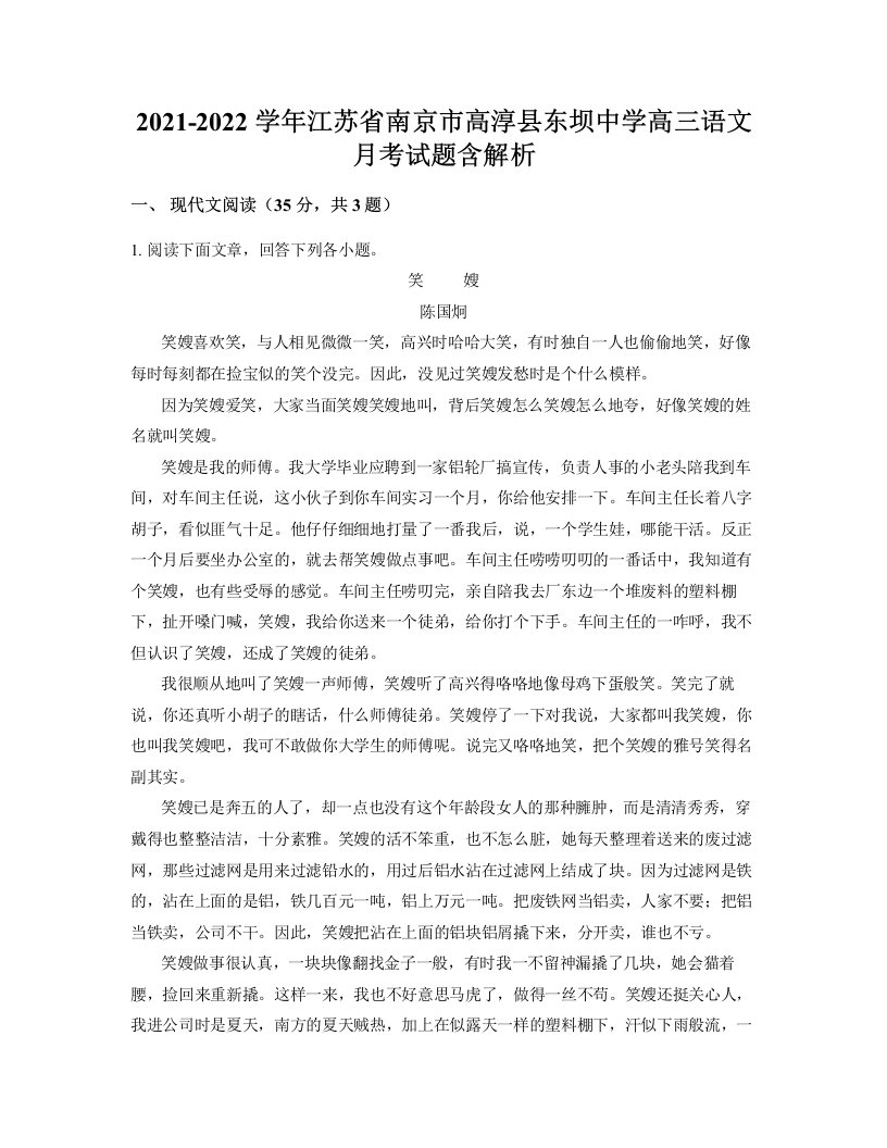 2021-2022学年江苏省南京市高淳县东坝中学高三语文月考试题含解析