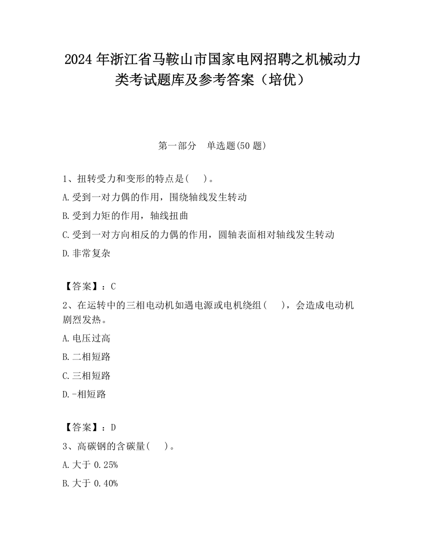 2024年浙江省马鞍山市国家电网招聘之机械动力类考试题库及参考答案（培优）