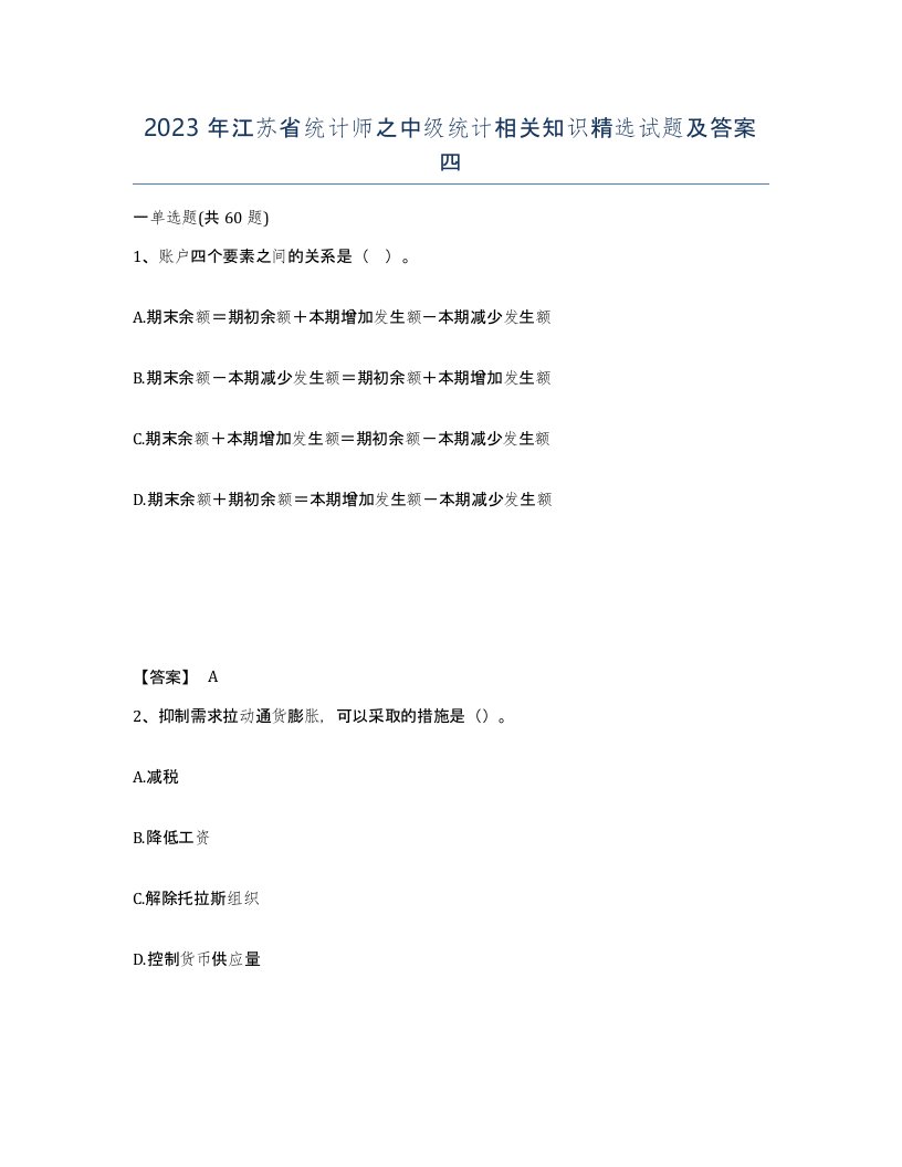 2023年江苏省统计师之中级统计相关知识试题及答案四