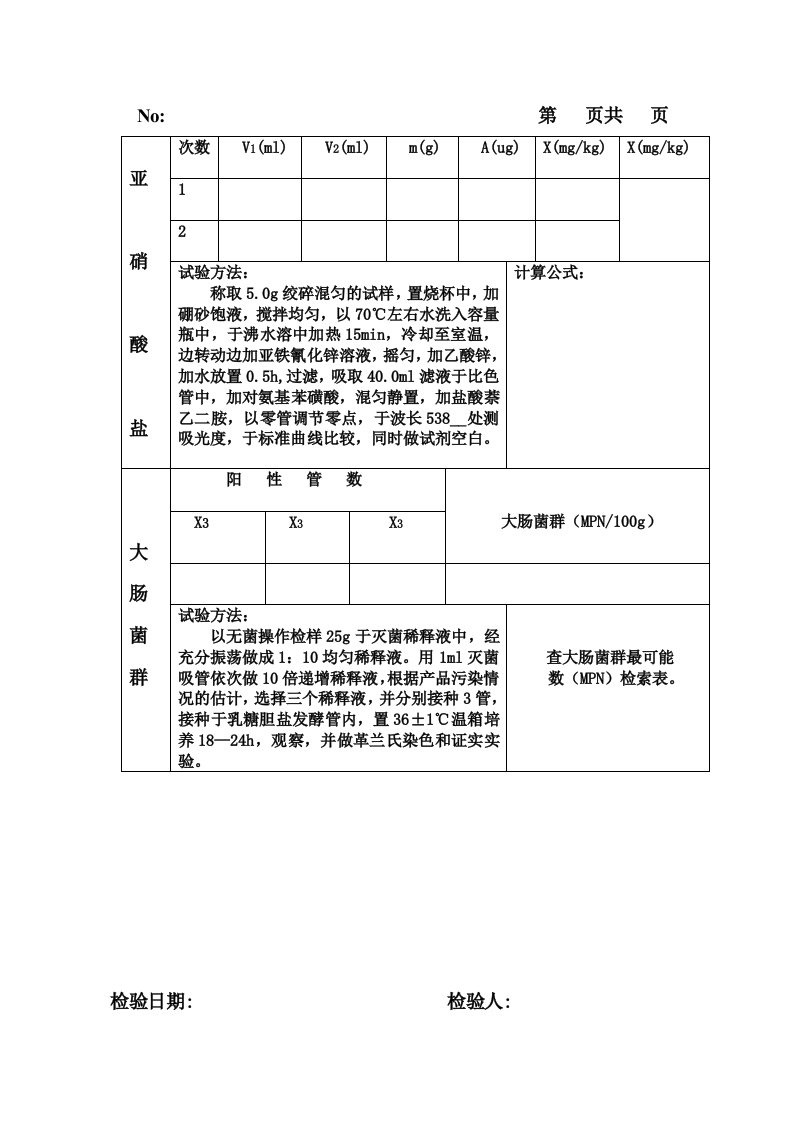 酱腌菜产品检验原始记录