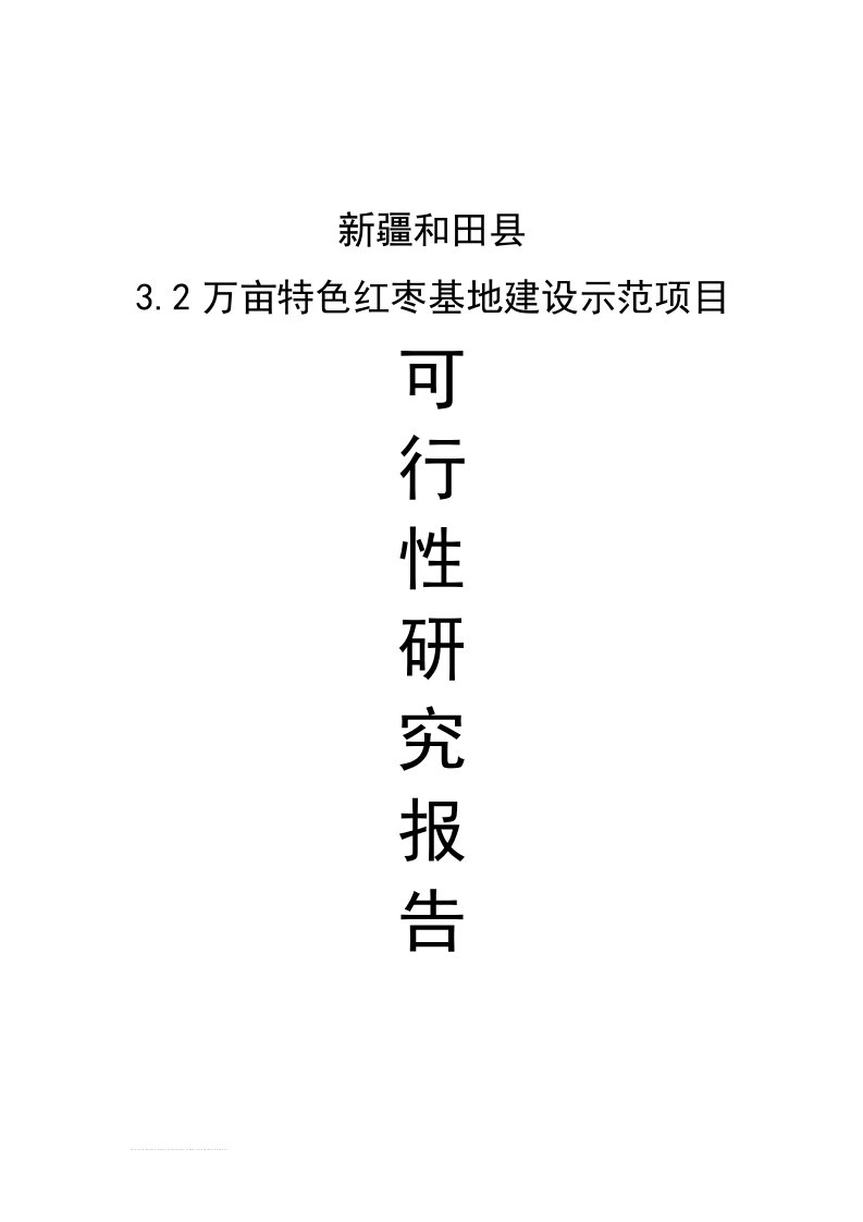 和田县红枣基地建设项目可行性研究报告【最新】