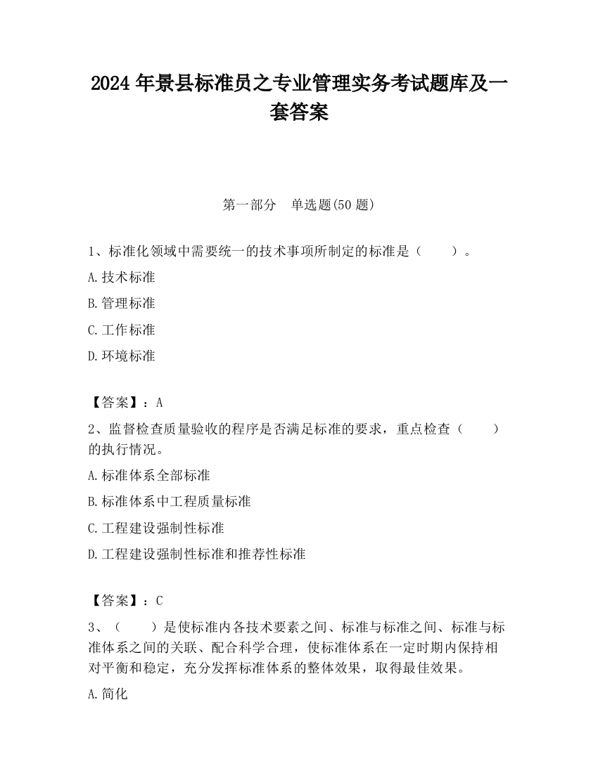 2024年景县标准员之专业管理实务考试题库及一套答案