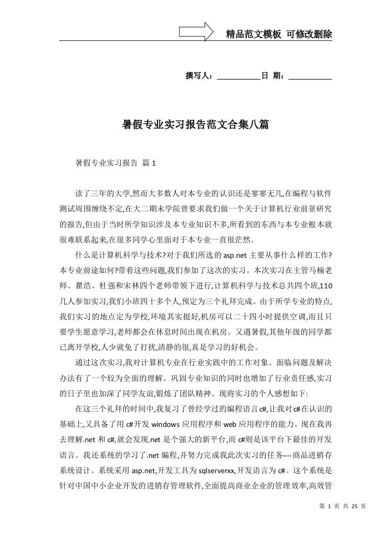 暑假专业实习报告范文合集八篇