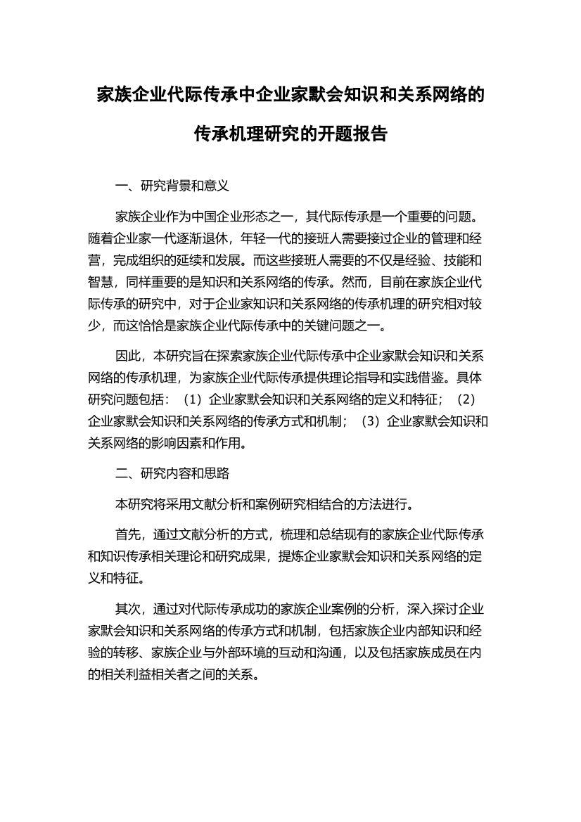 家族企业代际传承中企业家默会知识和关系网络的传承机理研究的开题报告