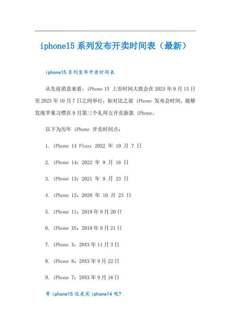 iphone15系列发布开卖时间表（最新）