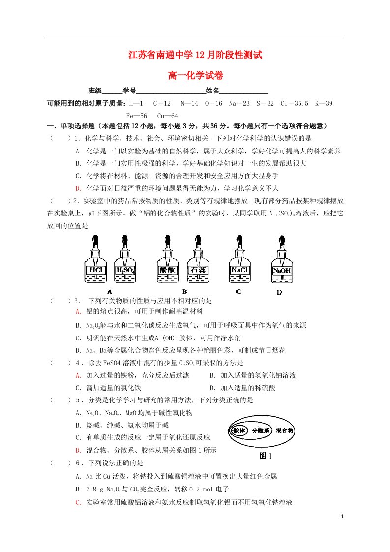 江苏省南通市高一化学上学期12月月考试题苏教版