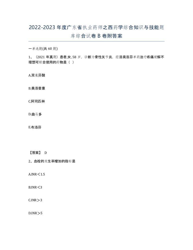 2022-2023年度广东省执业药师之西药学综合知识与技能题库综合试卷B卷附答案