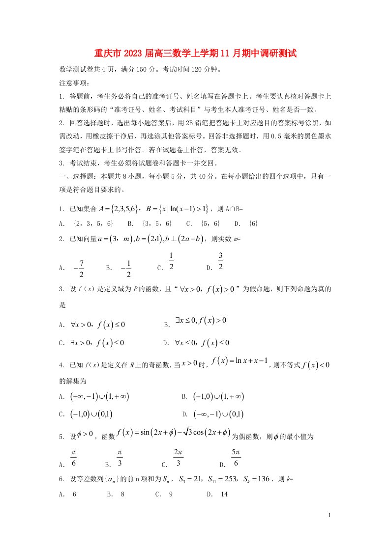 重庆市2023届高三数学上学期11月期中调研测试含解析