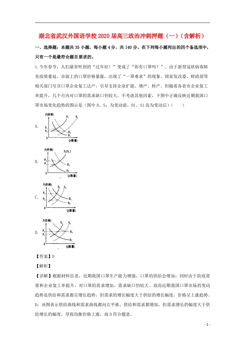 湖北省武汉外国语学校2020届高三政治冲刺押题一含解析