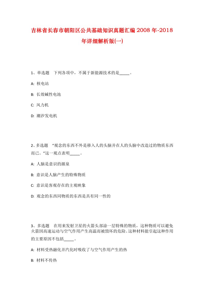 吉林省长春市朝阳区公共基础知识真题汇编2008年-2018年详细解析版一