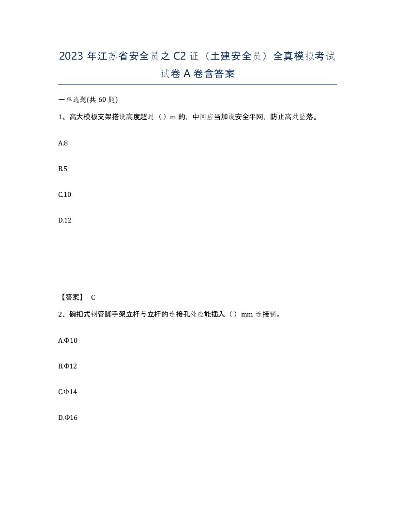 2023年江苏省安全员之C2证土建安全员全真模拟考试试卷A卷含答案