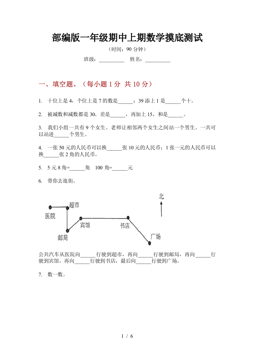 部编版小学一年级期中上期数学摸底测试