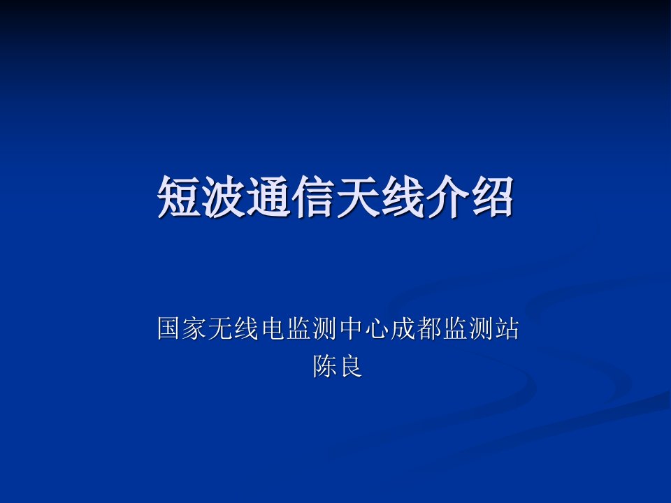 短波通信天线介绍课件