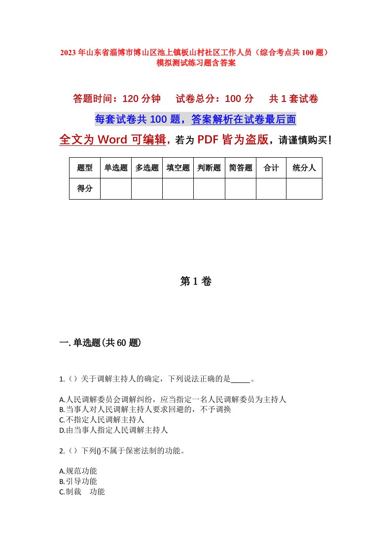 2023年山东省淄博市博山区池上镇板山村社区工作人员综合考点共100题模拟测试练习题含答案