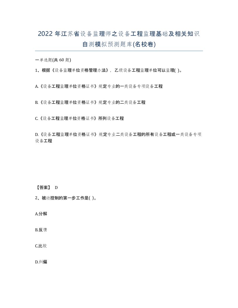 2022年江苏省设备监理师之设备工程监理基础及相关知识自测模拟预测题库名校卷