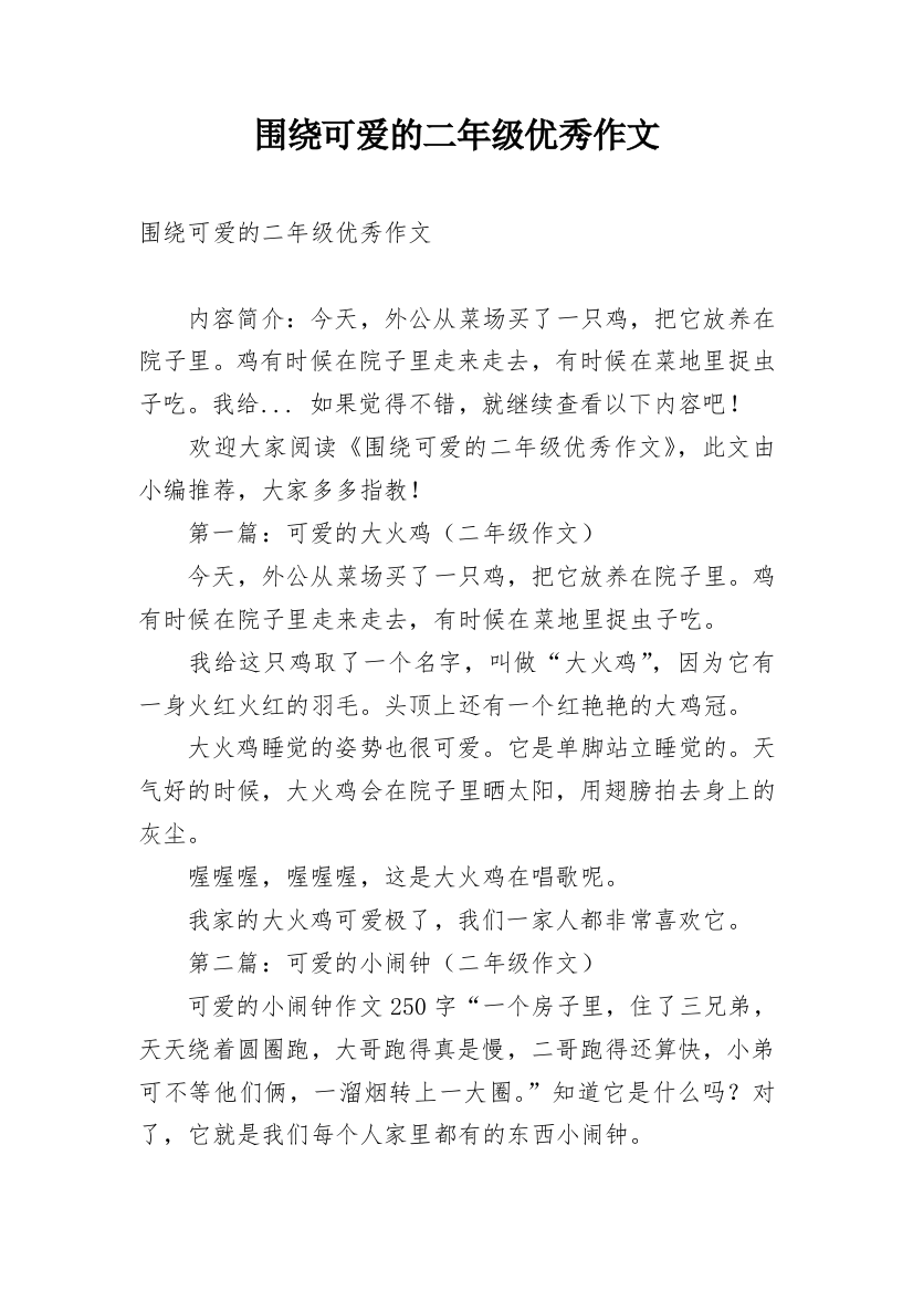 围绕可爱的二年级优秀作文